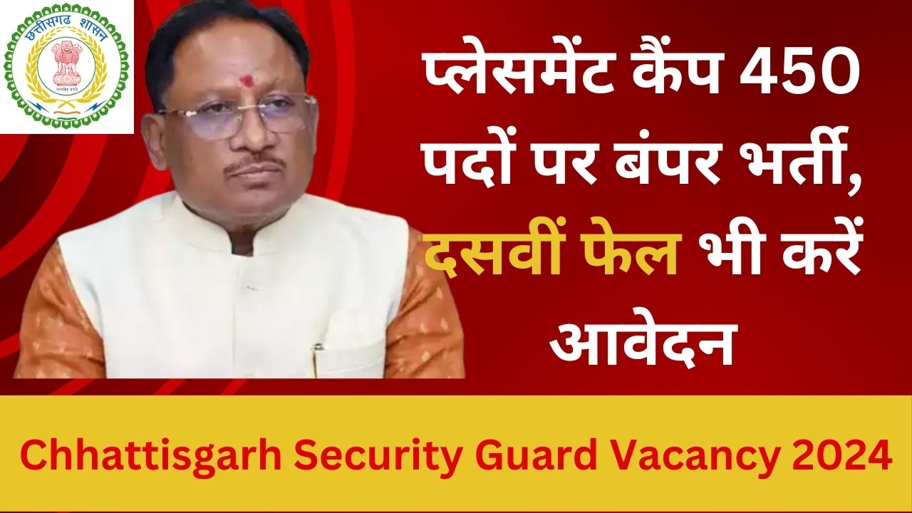 Chhattisgarh Security Guard Vacancy 2024