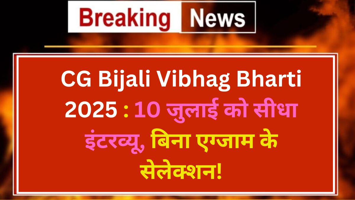 CG Bijali Vibhag Bharti 2025