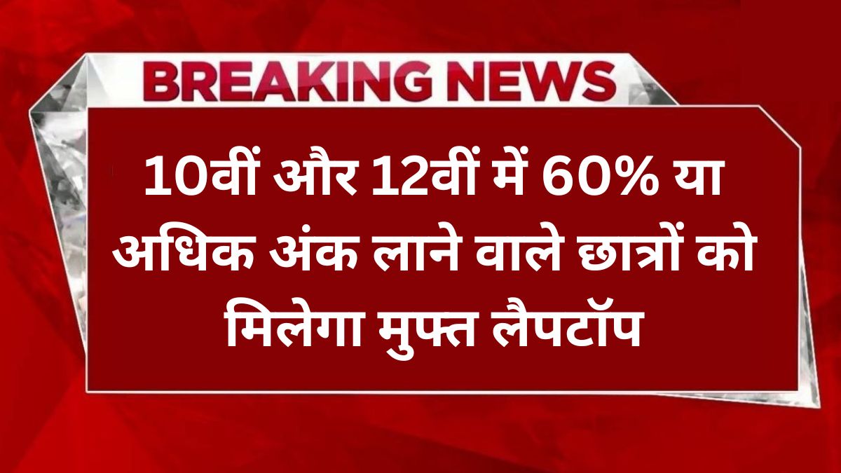 Free Laptop Yojana 2025
