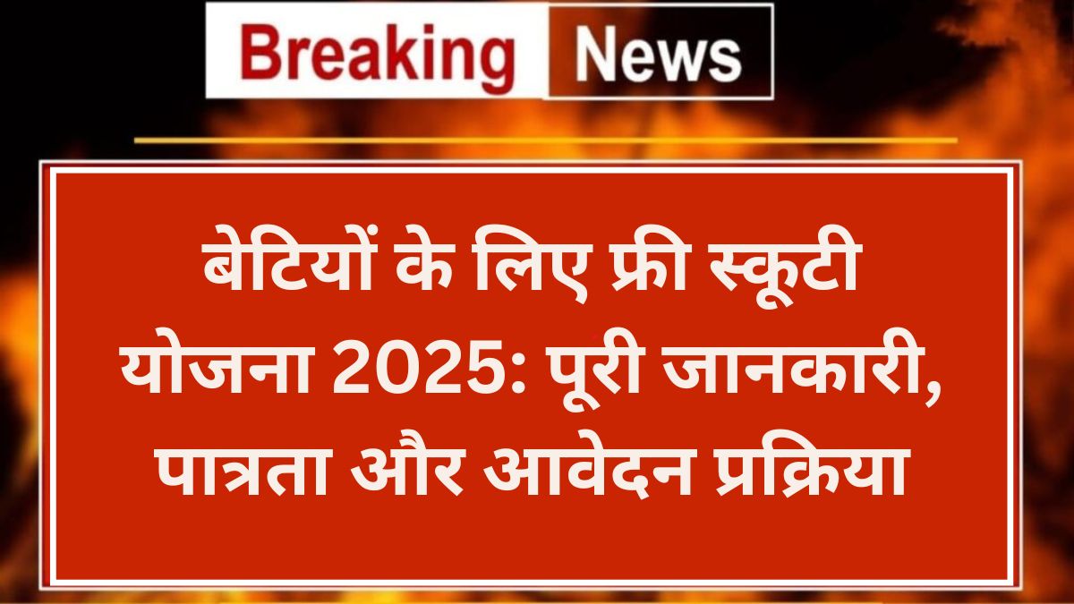 Free Scooty Scheme for Daughters 2025