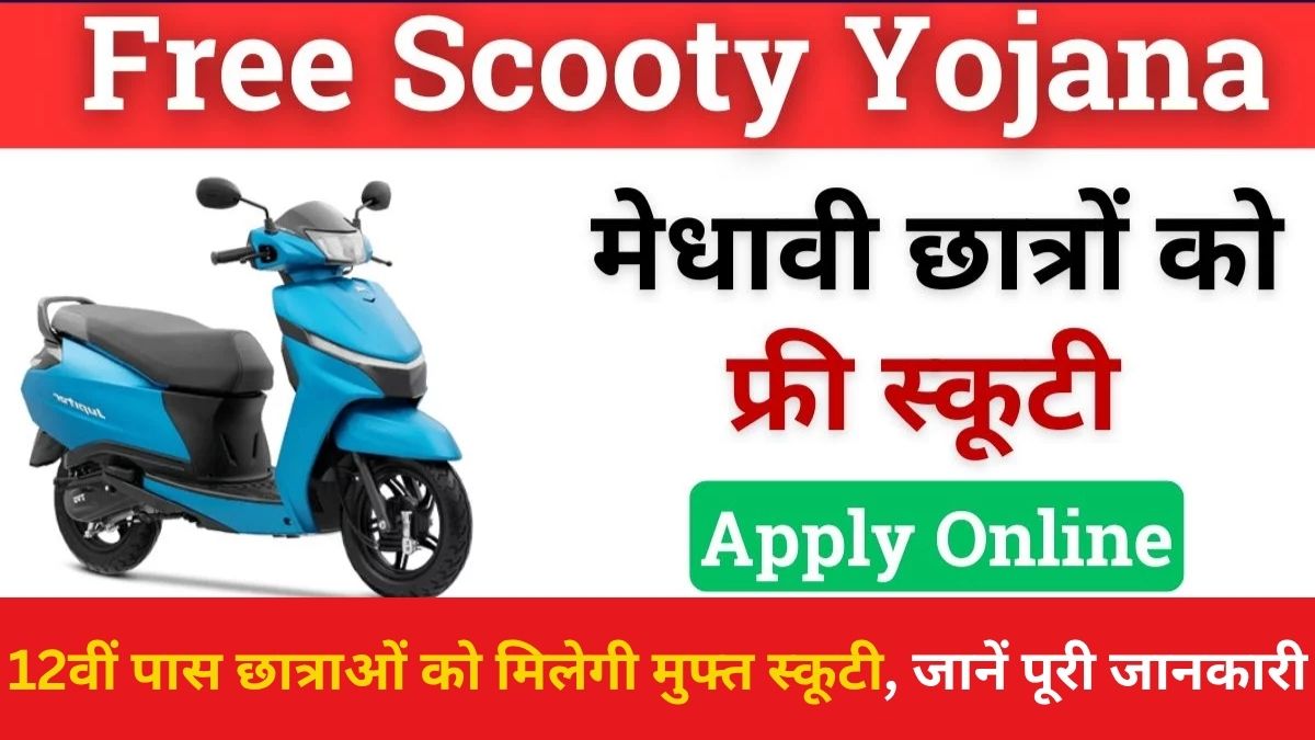 Free Scooty Yojana 2025