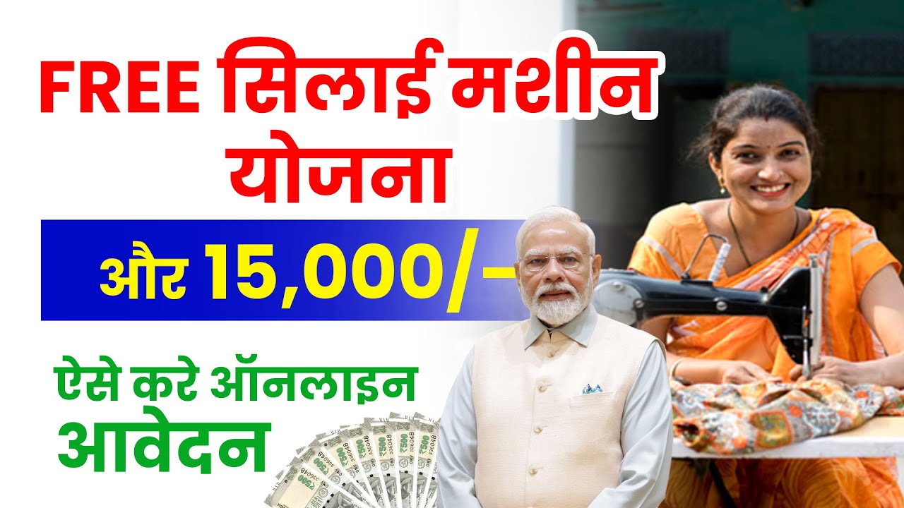 Free Silai Machine Yojana