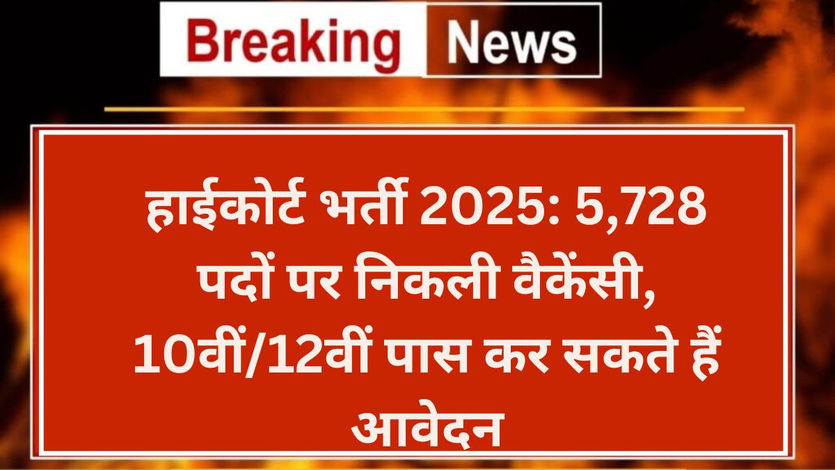 High Court Recruitment 2025