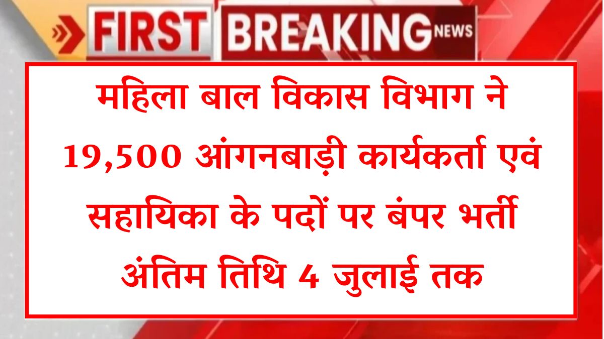MP Aanganwadi vacancy 2025