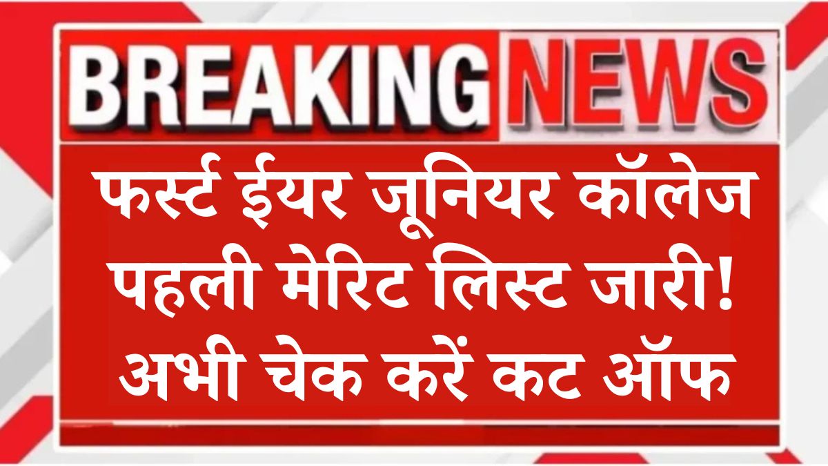 Maharashtra FYJC Admission thumbnail image HD