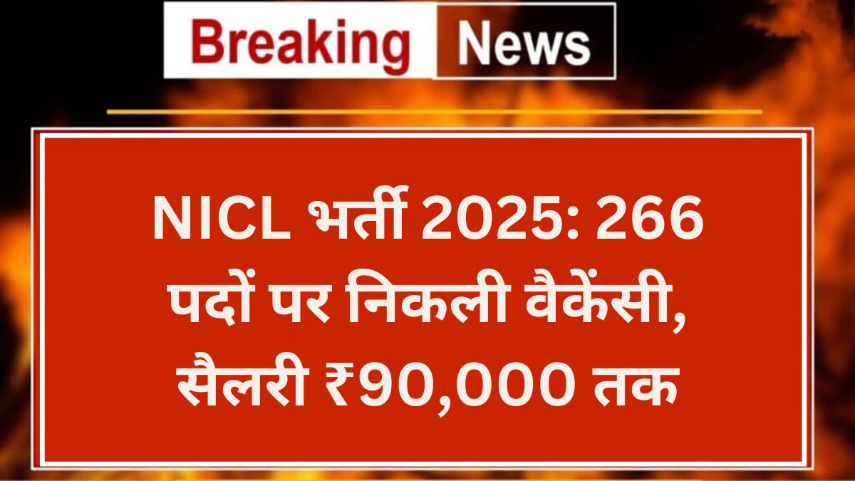 NICL भर्ती 2025