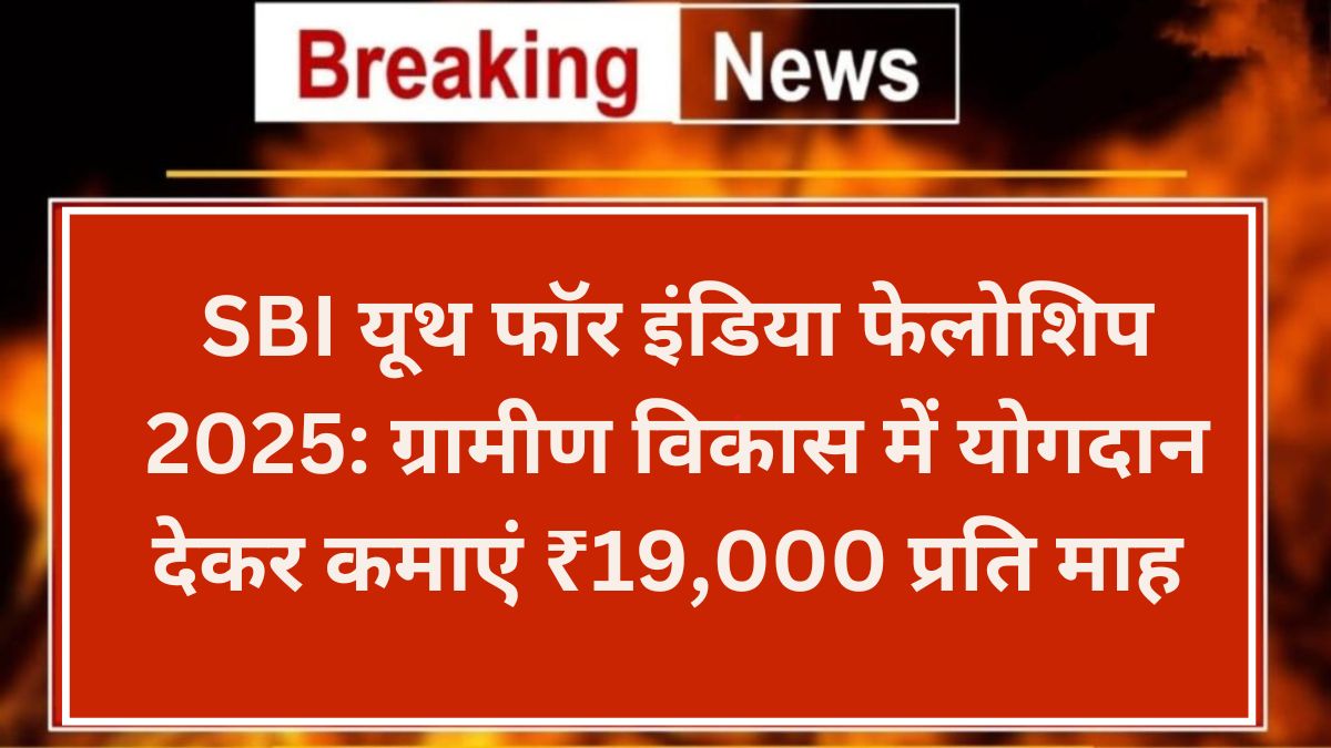 SBI Youth for India Fellowship 2025