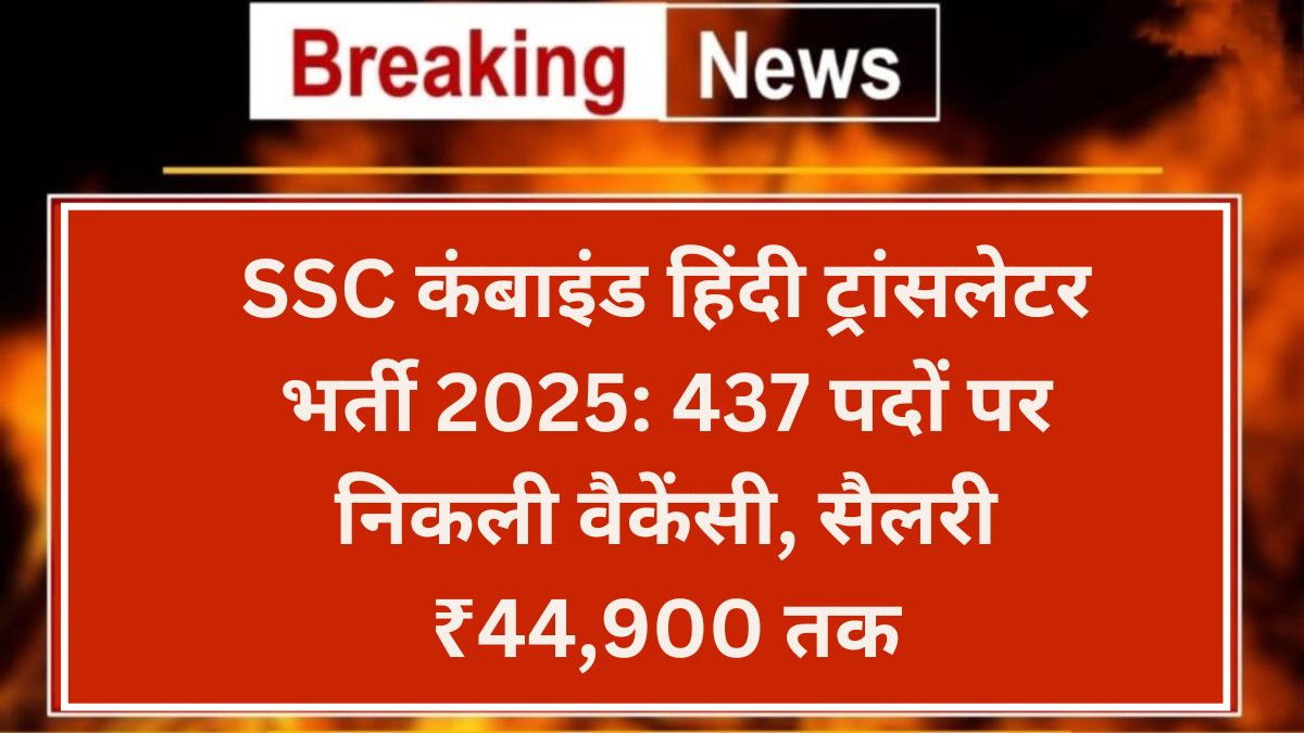 हिंदी ट्रांसलेटर भर्ती 2025