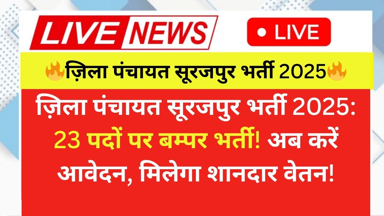 ज़िला पंचायत सूरजपुर भर्ती 2025