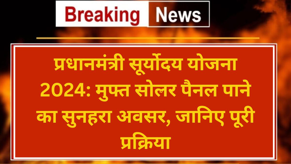PM Suryodaya Yojana के तहत घर की छत पर सोलर पैनल लगाने का प्रोसेस"