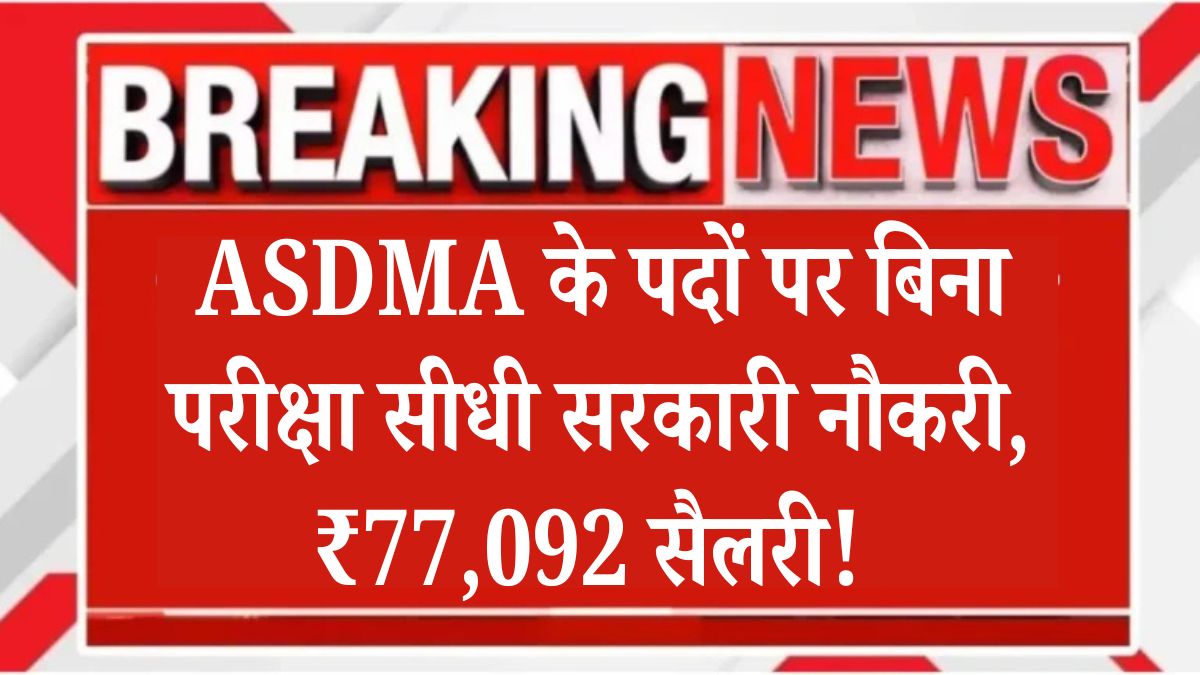 ASDMA Recruitment 2025